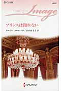 ISBN 9784596222374 プリンスは踊れない   /ハ-パ-コリンズ・ジャパン/カ-ラ・コ-ルタ- ハ-レクイン 本・雑誌・コミック 画像