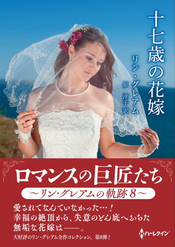 ISBN 9784596520487 十七歳の花嫁/ハ-パ-コリンズ・ジャパン/リン・グレアム ハ-レクイン 本・雑誌・コミック 画像