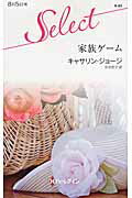 ISBN 9784596900937 家族ゲ-ム/ハ-パ-コリンズ・ジャパン/カサリン・ジョ-ジ ハ-レクイン 本・雑誌・コミック 画像