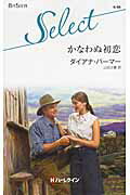 ISBN 9784596900968 かなわぬ初恋   /ハ-パ-コリンズ・ジャパン/ダイアナ・パ-マ- ハ-レクイン 本・雑誌・コミック 画像