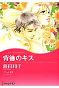 ISBN 9784596972767 背徳のキス   /ハ-パ-コリンズ・ジャパン/藤田和子（漫画家） ハ-レクイン 本・雑誌・コミック 画像