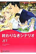 ISBN 9784596972781 終わりなきシナリオ   /ハ-パ-コリンズ・ジャパン/ＪＥＴ ハ-レクイン 本・雑誌・コミック 画像