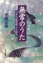 ISBN 9784620309217 無常のうた-日本人の無常観とその歴史/平岡 定海 毎日新聞社 本・雑誌・コミック 画像