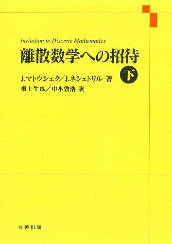ISBN 9784621062685 離散数学への招待 下/丸善出版/イジ-・マトウシェク 丸善 本・雑誌・コミック 画像