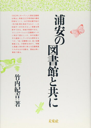 ISBN 9784624000165 浦安の図書館と共に   /未来社/竹内紀吉 未来社 本・雑誌・コミック 画像