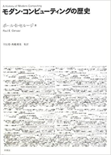 ISBN 9784624000233 モダン・コンピュ-ティングの歴史   /未来社/ポ-ル・Ｅ．セル-ジ 未来社 本・雑誌・コミック 画像