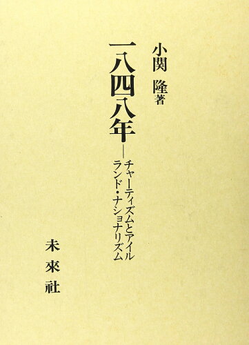 ISBN 9784624111434 一八四八年 チャ-ティズムとアイルランド・ナショナリズム /未来社/小関隆 未来社 本・雑誌・コミック 画像