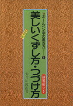 ISBN 9784638008386 美しいくずし方・つづけ方 /有紀書房/大井川霞南 有紀書房 本・雑誌・コミック 画像