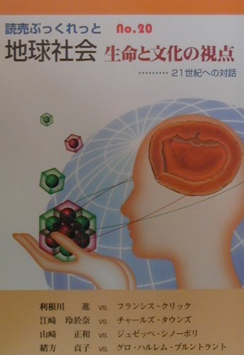 ISBN 9784643000122 地球社会 生命と文化の視点/読売新聞社/利根川進 読売新聞社 本・雑誌・コミック 画像