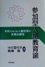 ISBN 9784750313146 参加型人権教育論 学校における人権教育の実践的課題/明石書店/中川喜代子 明石書店 本・雑誌・コミック 画像
