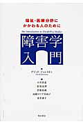 ISBN 9784750328546 障害学入門 福祉・医療分野にかかわる人のために/明石書店/デビッド・ジョンストン 明石書店 本・雑誌・コミック 画像