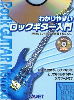 ISBN 9784751400401 楽譜 ロックギター入門 DVD付 大阪村上楽器 本・雑誌・コミック 画像