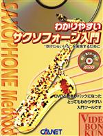 ISBN 9784751400425 わかりやすいサクソフォーン入門 大阪村上楽器 本・雑誌・コミック 画像