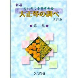 ISBN 9784751400463 新選・大正琴の調べ 第2集 大阪村上楽器 本・雑誌・コミック 画像