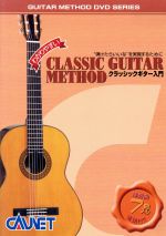 ISBN 9784751400807 DVDクラシックギター入門 大阪村上楽器 本・雑誌・コミック 画像