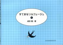 ISBN 9784751400968 すてきなソルフェージュ　4　（成田音楽研究所） 大阪村上楽器 本・雑誌・コミック 画像