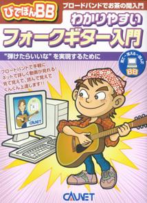 ISBN 9784751401095 びでぼんBB　わかりやすいフォークギター入門 大阪村上楽器 本・雑誌・コミック 画像