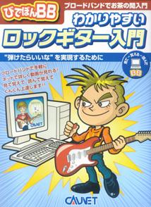 ISBN 9784751401101 びでぼんBB　わかりやすいロックギター入門 大阪村上楽器 本・雑誌・コミック 画像