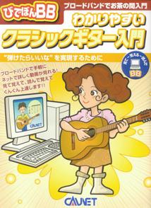 ISBN 9784751401118 びでぼんBB　わかりやすいクラシックギター入門 大阪村上楽器 本・雑誌・コミック 画像