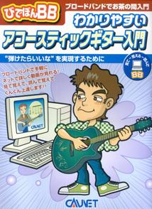ISBN 9784751401170 びでぼんBB わかりやすいアコースティックギター入門 大阪村上楽器 本・雑誌・コミック 画像
