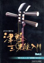 ISBN 9784751401309 DVDで弾ける 津軽三味線入門 1 大阪村上楽器 本・雑誌・コミック 画像