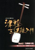 ISBN 9784751401330 DVDで弾ける 津軽三味線入門 2 大阪村上楽器 本・雑誌・コミック 画像