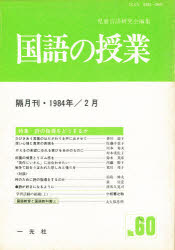 ISBN 9784752800606 国語の授業  ６０号 /一光社/児童言語研究会 一光社 本・雑誌・コミック 画像