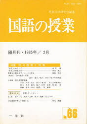 ISBN 9784752800668 国語の授業 ６６号/一光社/児童言語研究会 一光社 本・雑誌・コミック 画像