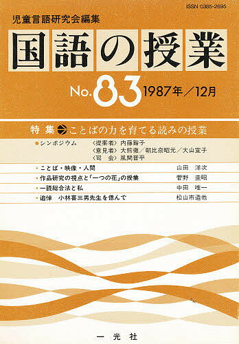 ISBN 9784752800835 国語の授業 NO.83 児童言語研究会 一光社 本・雑誌・コミック 画像