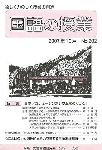 ISBN 9784752802020 国語の授業 202号/一光社/児童言語研究会 一光社 本・雑誌・コミック 画像