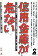 ISBN 9784753908530 信用金庫が危ない/エ-ル出版社/内海一郎 エール出版社 本・雑誌・コミック 画像