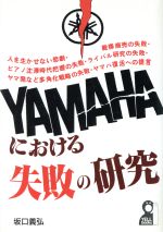 ISBN 9784753908608 Yamahaにおける失敗の研究/エ-ル出版社/坂口義弘 エール出版社 本・雑誌・コミック 画像