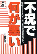 ISBN 9784753910908 不況で何が悪い 低成長こそこれからの日本の賢明な進路です。/エ-ル出版社/山野寿彦 エール出版社 本・雑誌・コミック 画像