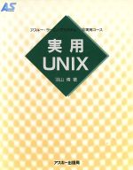 ISBN 9784756100894 実用UNIX/アスキ-・メディアワ-クス/羽山博 角川GP（アスキー・メディアワークス） 本・雑誌・コミック 画像