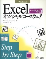 ISBN 9784756101365 Excel 4．0 オフィシャルコースウェア Windows版/アスキ-・メディアワ-クス/Microsoft Corporatio 角川GP（アスキー・メディアワークス） 本・雑誌・コミック 画像