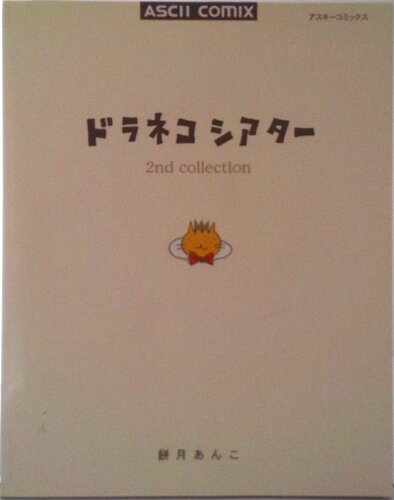 ISBN 9784756127211 ドラネコシアター２ｎｄ　ｃｏｌｌｅｃｔｉｏｎ   /アスキ-・メディアワ-クス/餅月あんこ 角川ＧＰ（アスキー・メディアワークス） 本・雑誌・コミック 画像