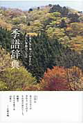 ISBN 9784756241825 季語辞典 日本人なら知っておきたい美しい季節のことば  /パイインタ-ナショナル/関屋淳子 パイインターナショナル 本・雑誌・コミック 画像