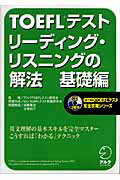 ISBN 9784757410176 ＴＯＥＦＬテストリ-ディング・リスニングの解法  基礎編 /アルク（千代田区）/高橋基治 アルク 本・雑誌・コミック 画像