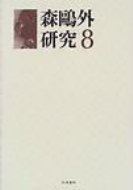 ISBN 9784757600003 森鴎外研究  ８ /和泉書院 和泉書院 本・雑誌・コミック 画像