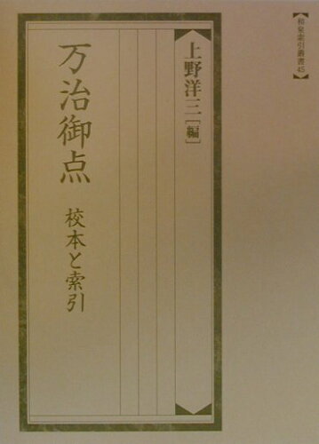 ISBN 9784757600065 万治御点 校本と索引/和泉書院/上野洋三 和泉書院 本・雑誌・コミック 画像