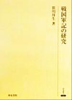 ISBN 9784757600072 戦国軍記の研究/和泉書院/笹川祥生 和泉書院 本・雑誌・コミック 画像