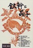 ISBN 9784757600102 鉄幹と晶子  ５ /和泉書院/上田博（日本近代文学） 和泉書院 本・雑誌・コミック 画像