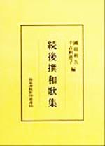 ISBN 9784757600133 続後撰和歌集/和泉書院/国枝利久 和泉書院 本・雑誌・コミック 画像