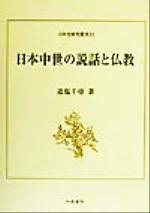 ISBN 9784757600195 日本中世の説話と仏教/和泉書院/追塩千尋 和泉書院 本・雑誌・コミック 画像