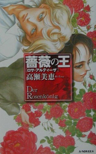 ISBN 9784757705791 薔薇の王 ロサ・アルティ-ザ/エンタ-ブレイン/高瀬美恵 エンターブレイン（角川GP） 本・雑誌・コミック 画像