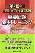 ISBN 9784758314961 第2種ME技術実力検定試験重要問題集中トレ-ニング /メジカルビュ-社/中村藤夫 メジカルビュー社 本・雑誌・コミック 画像