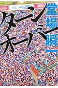 ISBN 9784758440172 タ-ンオ-バ-   /角川春樹事務所/堂場瞬一 角川春樹事務所 本・雑誌・コミック 画像