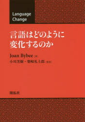 ISBN 9784758922722 言語はどのように変化するのか   /開拓社/ジョーン・バイビー 開拓社 本・雑誌・コミック 画像