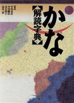 ISBN 9784760100064 かな解読字典   /柏書房/中田易直 柏書房 本・雑誌・コミック 画像