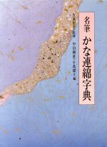 ISBN 9784760101078 名筆かな連綿字典 柏書房 本・雑誌・コミック 画像